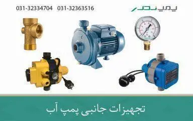 تجهیزات جانبی پمپ آب