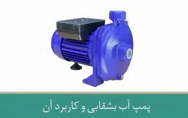 پمپ آب بشقابی و کاربرد آن