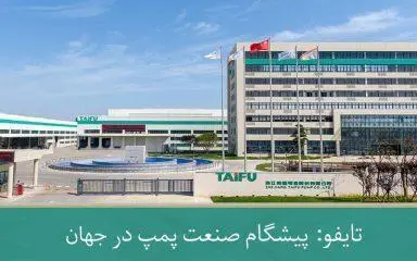 تایفو: پیشگام صنعت پمپ در جهان