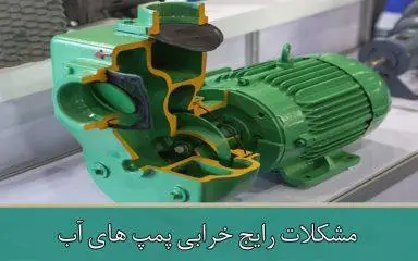 مشکلات خرابی پمپ های آب