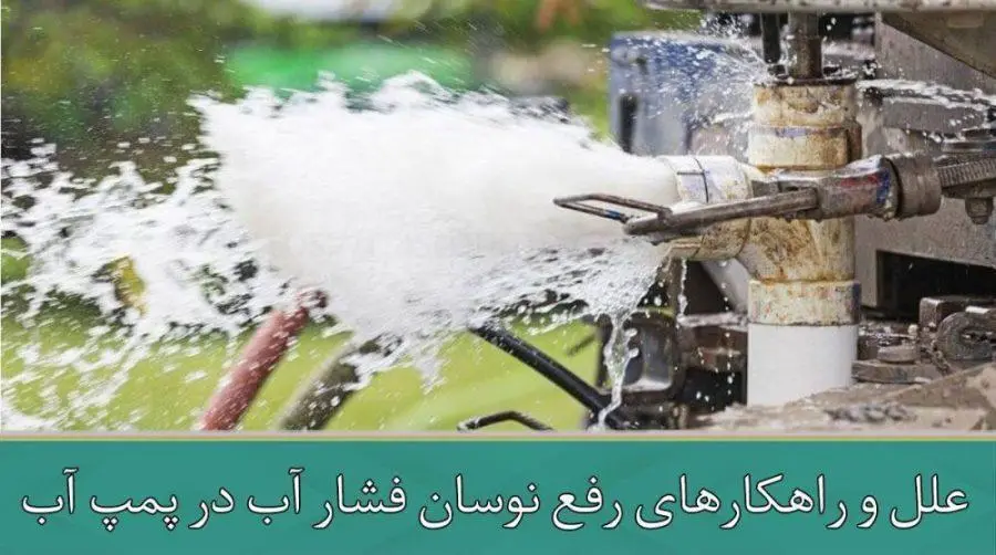 علل و راهکارهای رفع نوسان فشار آب در پمپ آب خانگی