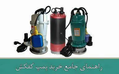راهنمای جامع خرید پمپ کفکش