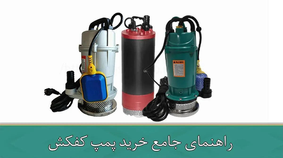 راهنمای جامع خرید پمپ کفکش