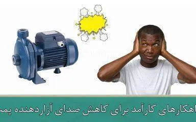 راهکارهای کارآمد برای کاهش صدای آزاردهنده پمپ آب