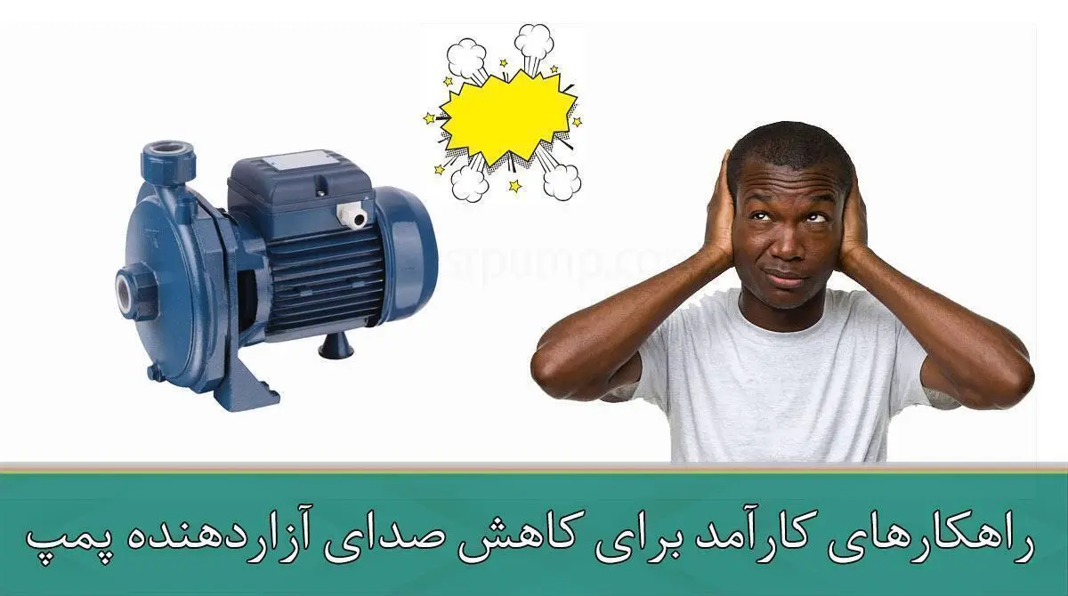 راهکارهای کارآمد برای کاهش صدای آزاردهنده پمپ آب