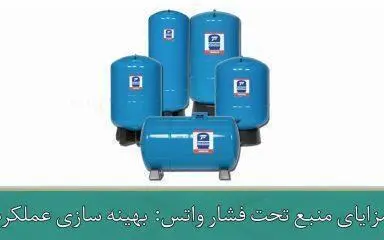 مزایای منبع تحت فشار واتس: بهینه سازی عملکرد پمپ آب