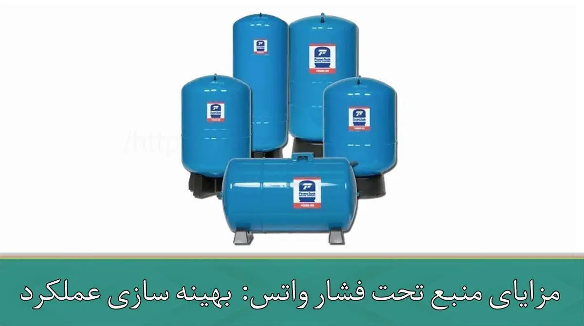 مزایای منبع تحت فشار واتس: بهینه سازی عملکرد پمپ آب