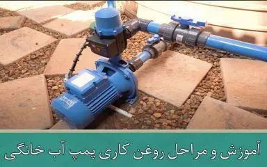 آموزش و مراحل روغن کاری پمپ آب خانگی
