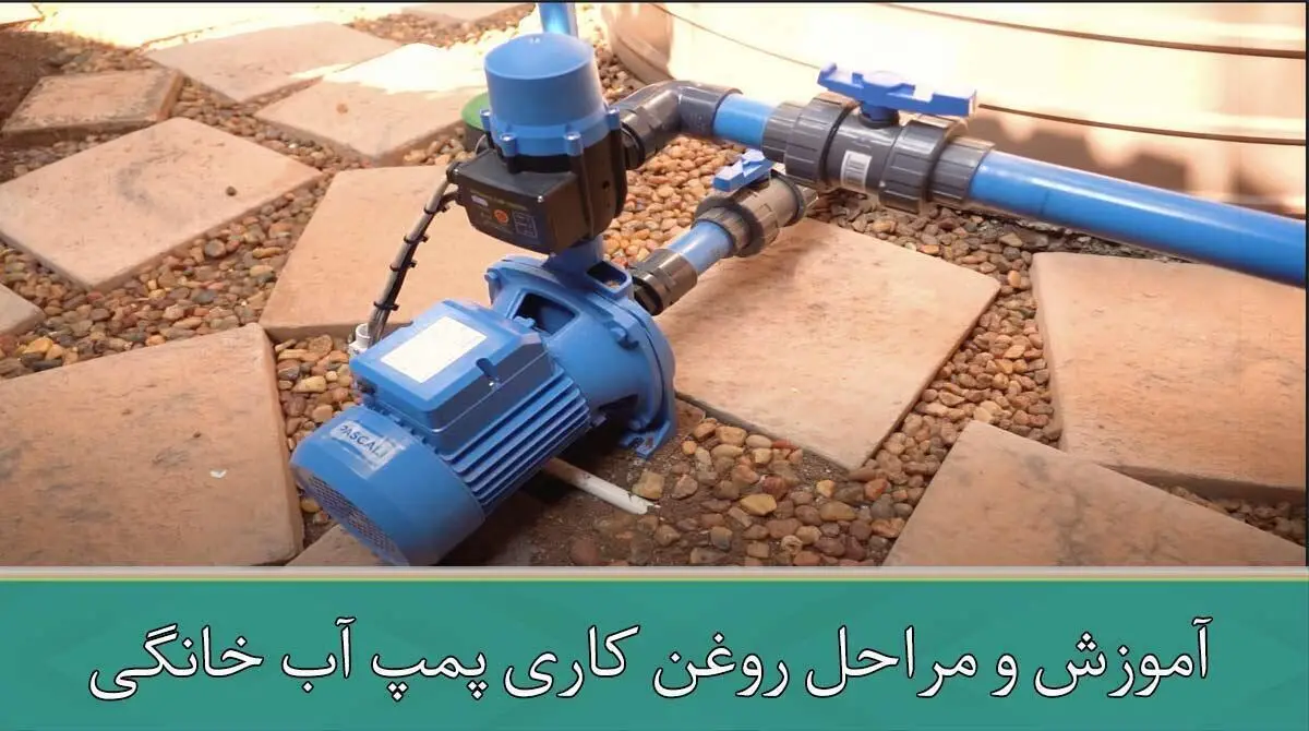 آموزش و مراحل روغن کاری پمپ آب خانگی