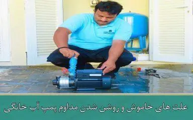 خاموش و روشن شدن مداوم پمپ آب خانگی؟ – راهنمای جامع عیب‌یابی