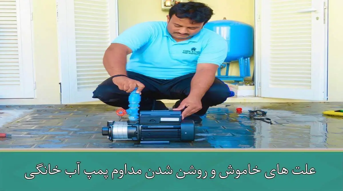 خاموش و روشن شدن مداوم پمپ آب خانگی؟ – راهنمای جامع عیب‌یابی
