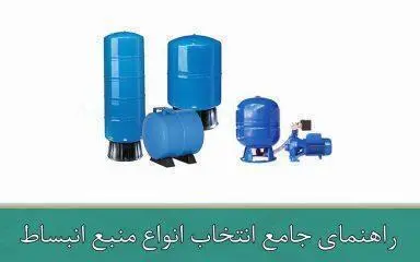 راهنمای جامع انتخاب انواع منبع انبساط