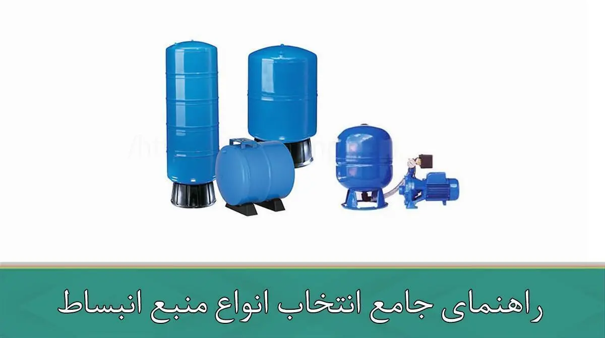 راهنمای جامع انتخاب انواع منبع انبساط