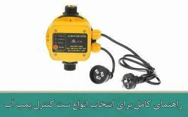 راهنمای کامل برای انتخاب انواع ست کنترل پمپ آب