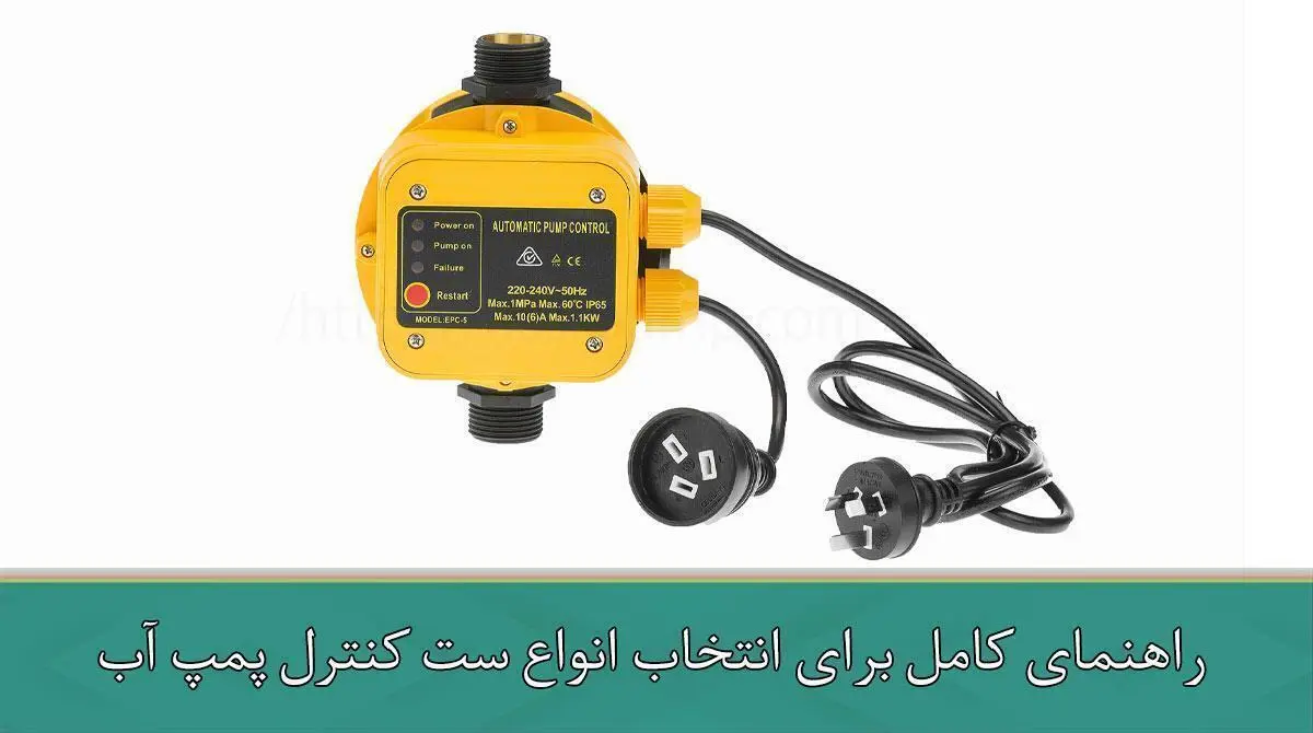 راهنمای کامل برای انتخاب انواع ست کنترل پمپ آب