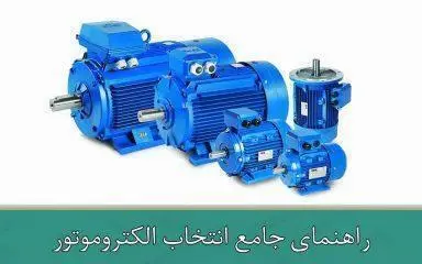 راهنمای-جامع-انتخاب-الکتروموتور