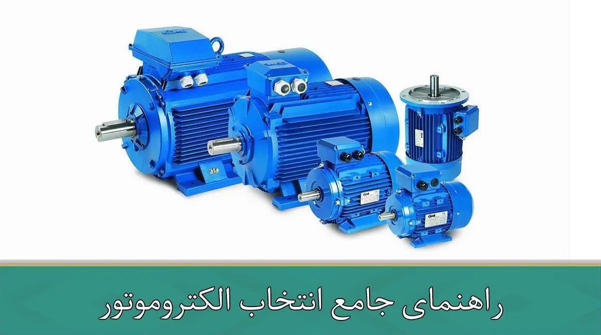 راهنمای-جامع-انتخاب-الکتروموتور