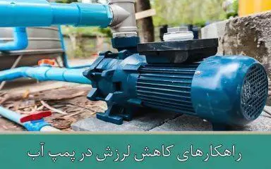 راهکارهای کاهش لرزش در پمپ آب