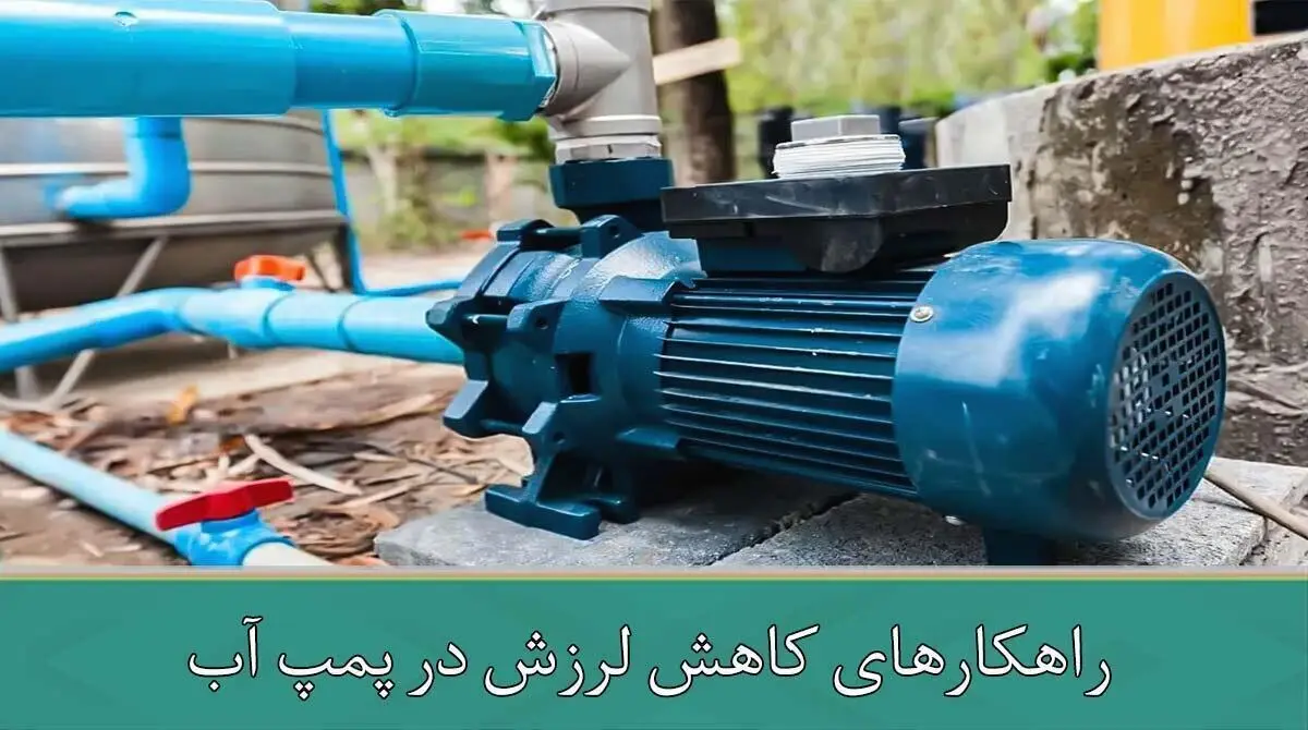 راهکارهای کاهش لرزش در پمپ آب