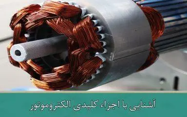 آشنایی با اجزای کلیدی الکتروموتور