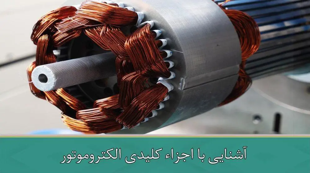 آشنایی با اجزای کلیدی الکتروموتور