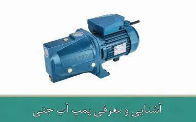 آشنایی و معرفی پمپ آب جتی