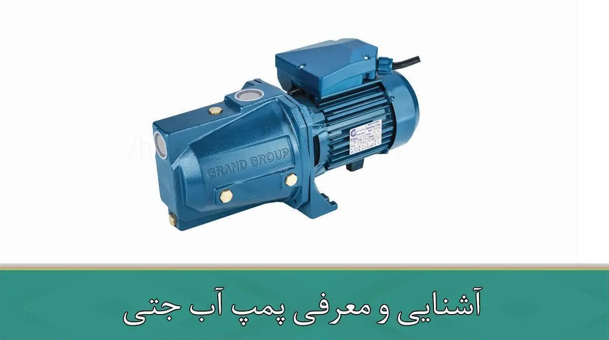 آشنایی و معرفی پمپ آب جتی