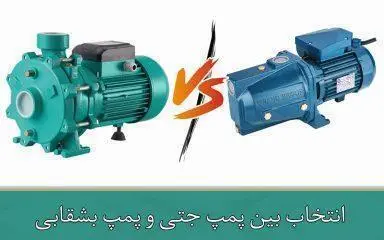 انتخاب بین پمپ جتی و پمپ بشقابی