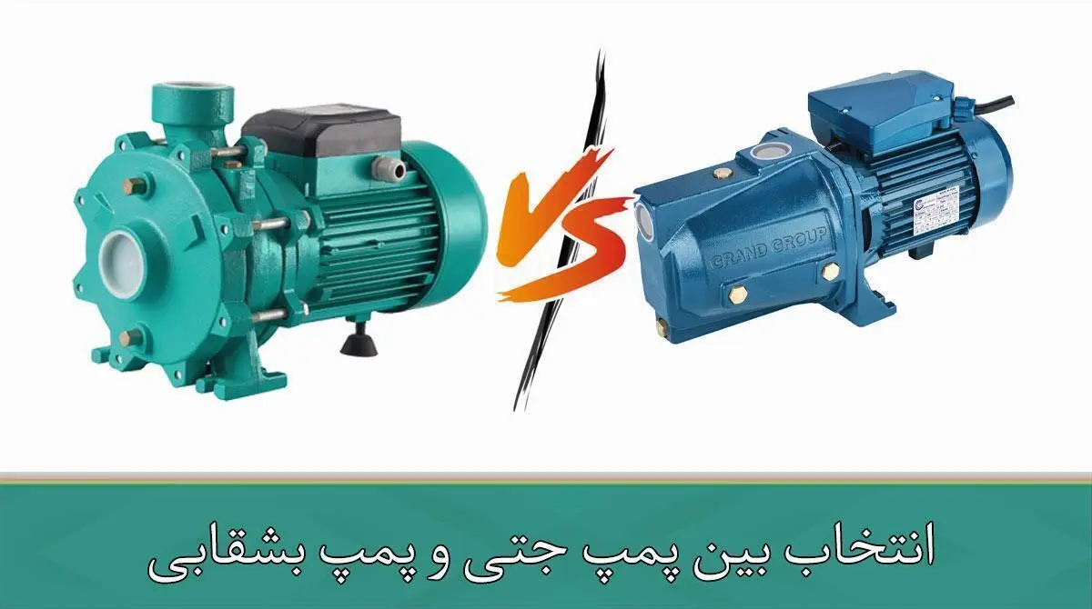 انتخاب بین پمپ جتی و پمپ بشقابی