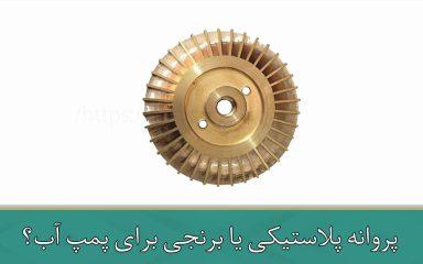 پروانه پلاستیکی یا برنجی برای پمپ آب