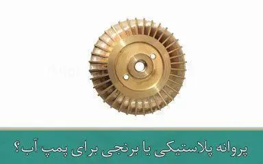 پروانه پلاستیکی یا برنجی برای پمپ آب