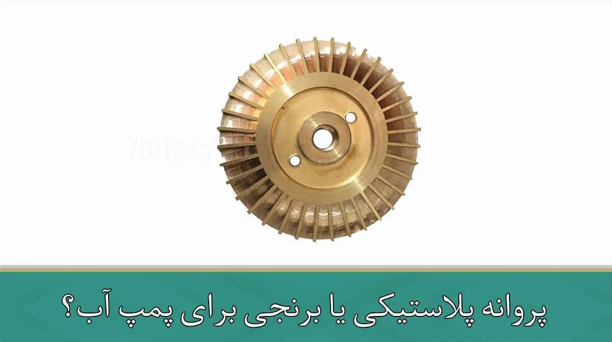 پروانه پلاستیکی یا برنجی برای پمپ آب