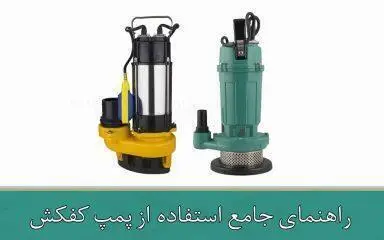 راهنمای جامع استفاده از پمپ کفکش