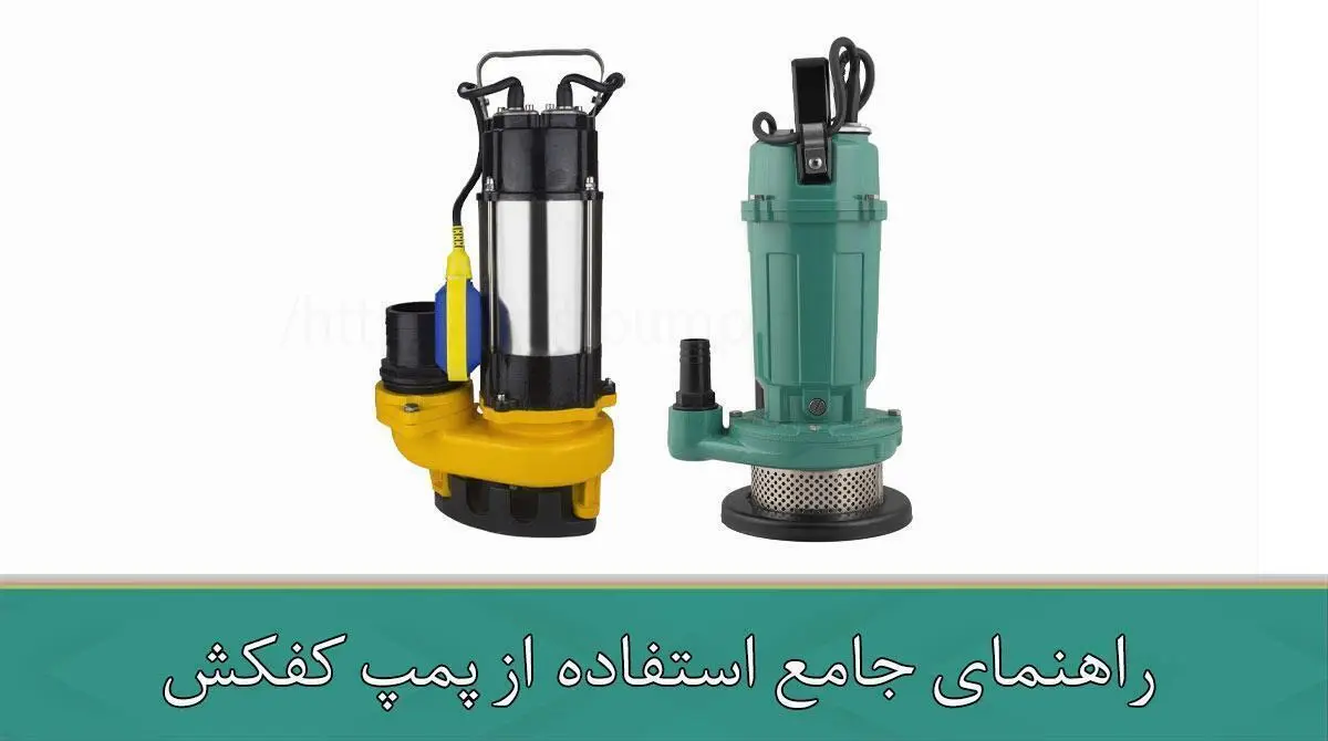 راهنمای جامع استفاده از پمپ کفکش