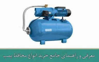 معرفی و راهنمای جامع خرید انواع محافظ پمپ