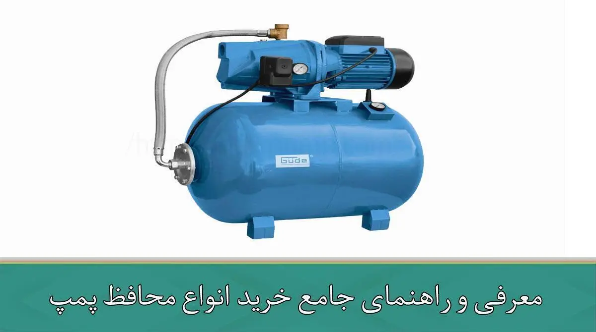 معرفی و راهنمای جامع خرید انواع محافظ پمپ