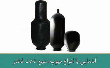 آشنایی با انواع تیوپ منبع تحت فشار