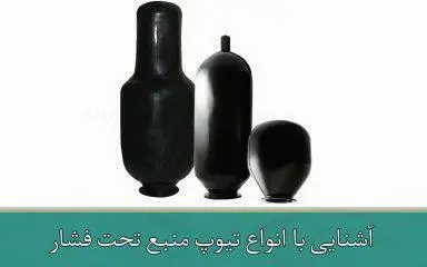 آشنایی با انواع تیوپ منبع تحت فشار