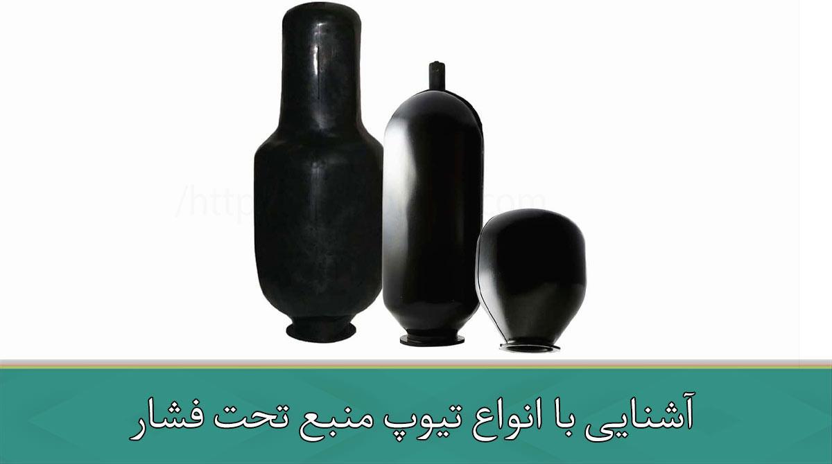 آشنایی با انواع تیوپ منبع تحت فشار