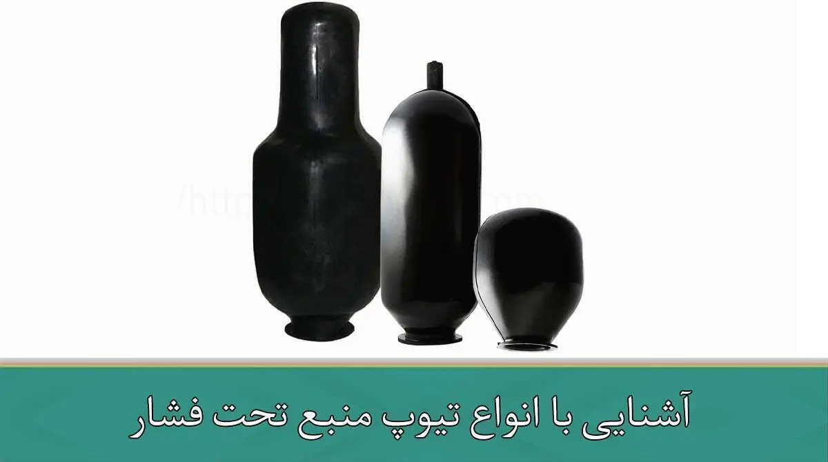 آشنایی با انواع تیوپ منبع تحت فشار