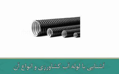آشنایی با لوله آب کشاورزی و انواع آن