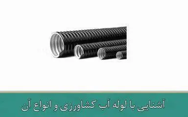 آشنایی با لوله آب کشاورزی و انواع آن