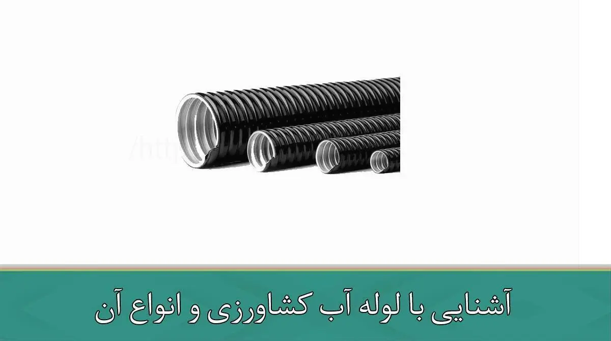 آشنایی با لوله آب کشاورزی و انواع آن
