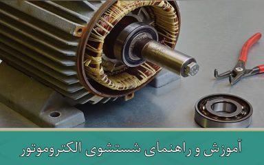 آموزش و راهنمای شستشوی الکتروموتور