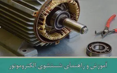 آموزش و راهنمای شستشوی الکتروموتور