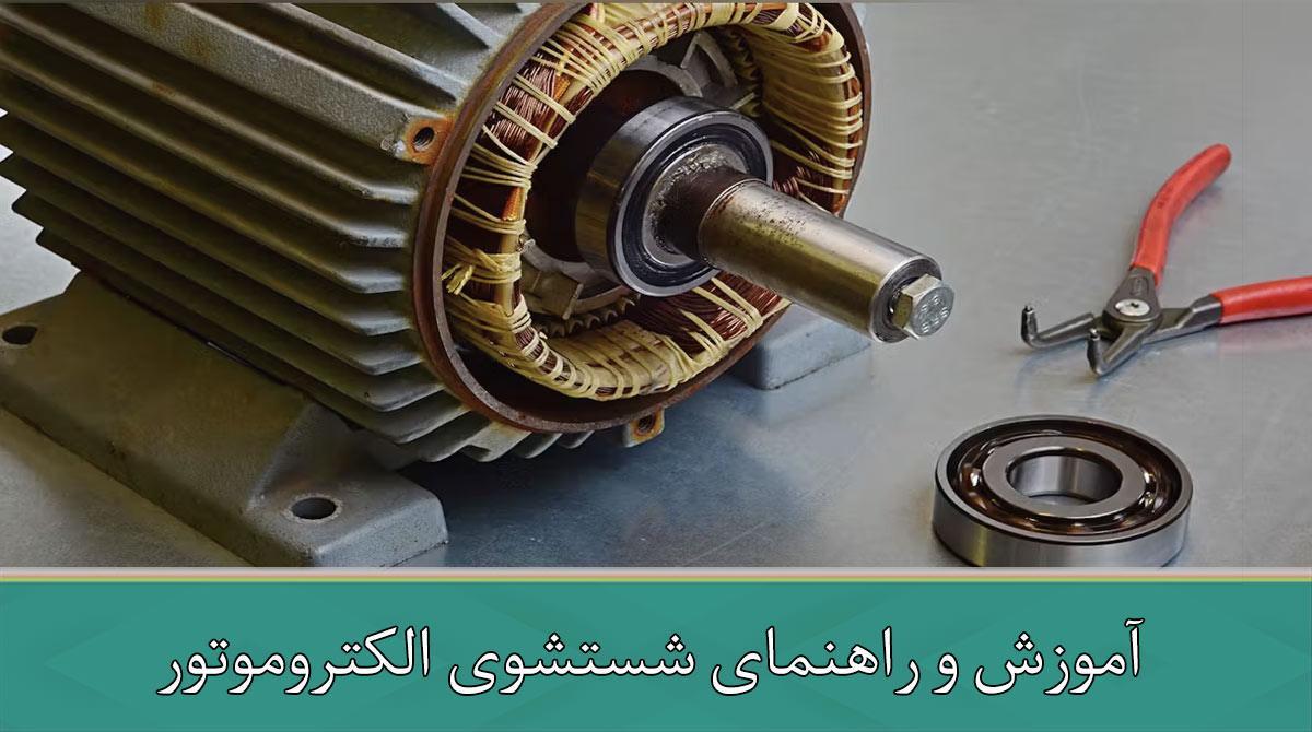 آموزش و راهنمای شستشوی الکتروموتور
