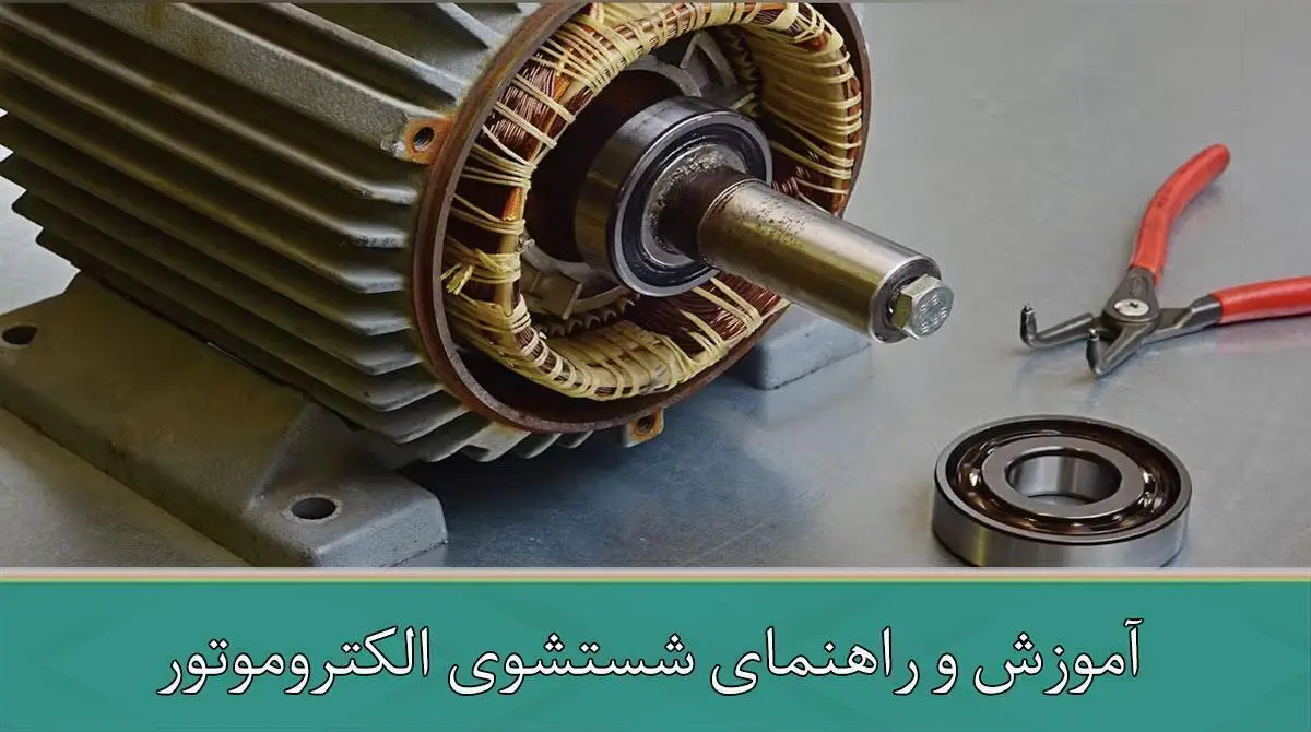 آموزش و راهنمای شستشوی الکتروموتور