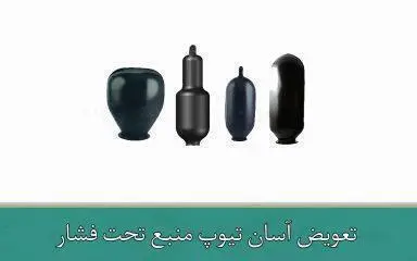 تعویض آسان تیوپ منبع تحت فشار