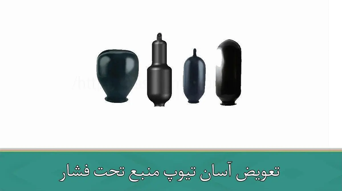 تعویض آسان تیوپ منبع تحت فشار