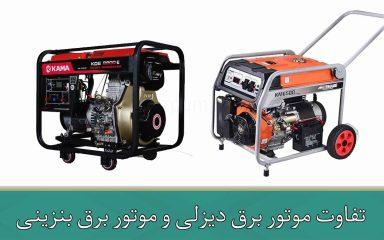 تفاوت موتور برق دیزلی و موتور برق بنزینی